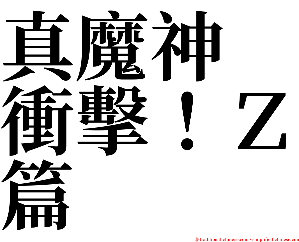 真魔神　衝擊！Ｚ篇 serif font